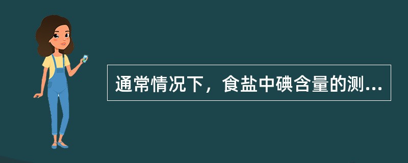 通常情况下，食盐中碘含量的测定方法是（）。