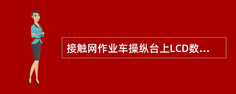 接触网作业车操纵台上LCD数字显示屏显示状态参数为SPd，表示：（）。