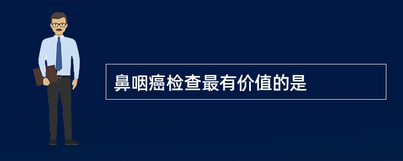 鼻咽癌检查最有价值的是