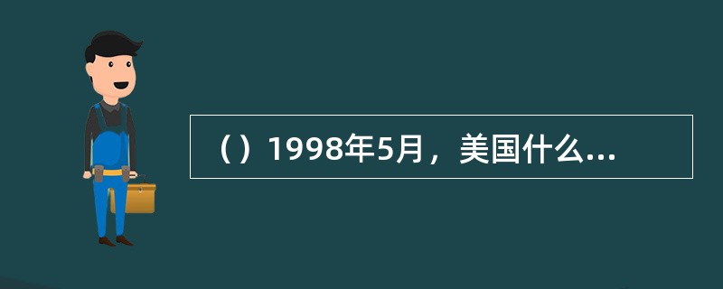 （）1998年5月，美国什么大学东亚语言文学系召开了“金庸小说与二十世纪中国文学
