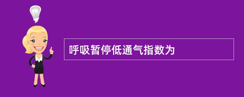 呼吸暂停低通气指数为