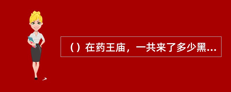 （）在药王庙，一共来了多少黑布蒙面好手令华山派难堪？