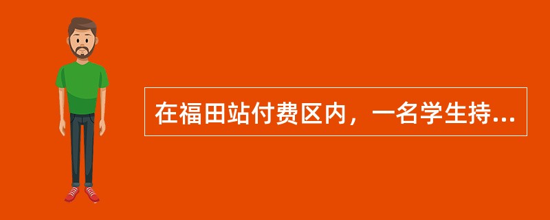 在福田站付费区内，一名学生持有经BOM分析为黑名单的储值票，售票员让其补购8元付