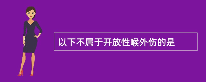 以下不属于开放性喉外伤的是