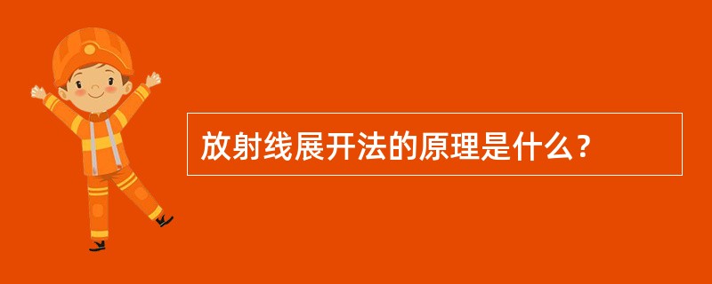 放射线展开法的原理是什么？