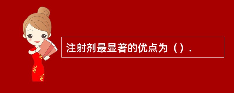 注射剂最显著的优点为（）.