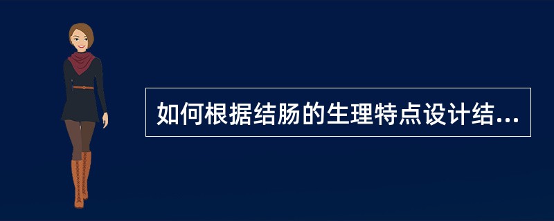 如何根据结肠的生理特点设计结肠定位给药系统？
