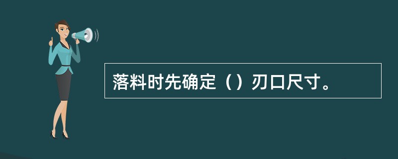 落料时先确定（）刃口尺寸。