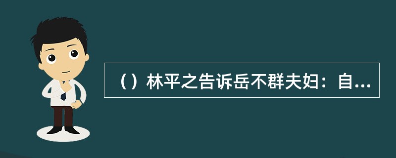 （）林平之告诉岳不群夫妇：自己当初在何分局中，从青城派手里夺回不少金银，路上盘缠