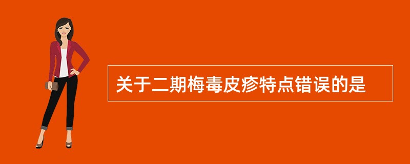 关于二期梅毒皮疹特点错误的是