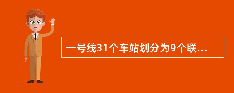一号线31个车站划分为9个联锁区，分别为：小行联锁区、（）、新街口联锁区、鼓楼联