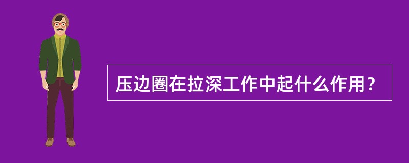 压边圈在拉深工作中起什么作用？