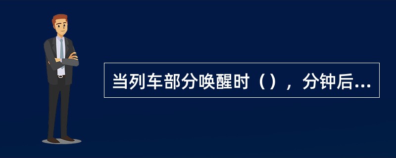 当列车部分唤醒时（），分钟后列车重新进入休眠模式。