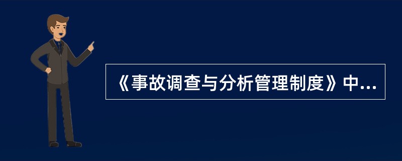 《事故调查与分析管理制度》中“员工”是指企业中各种用工形式的人员，包括固定工、（