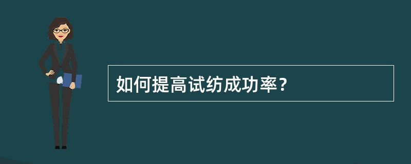 如何提高试纺成功率？