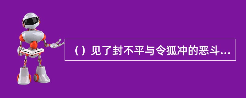 （）见了封不平与令狐冲的恶斗，以下何派弟子被“气宗的徒儿剑法高，剑宗的师叔内力强