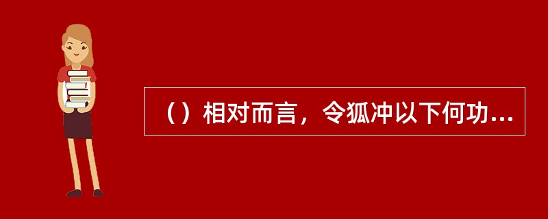 （）相对而言，令狐冲以下何功能较为突出？