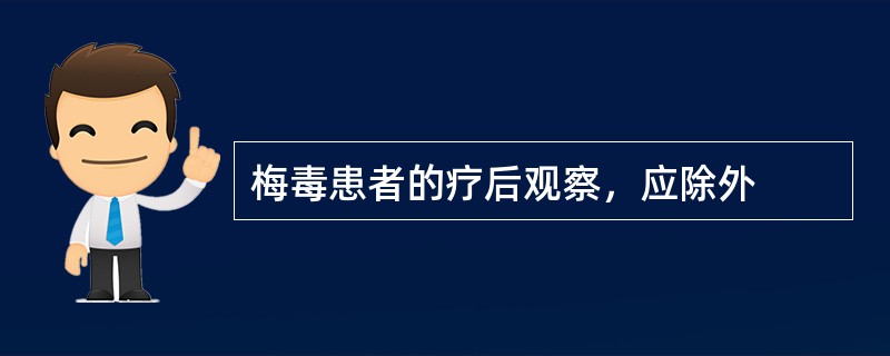 梅毒患者的疗后观察，应除外