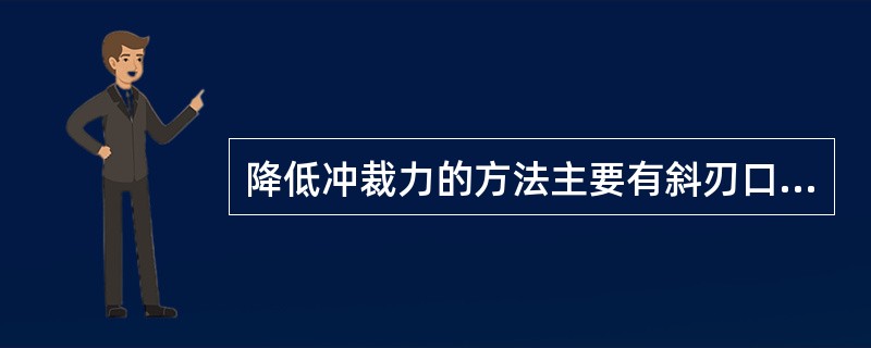 降低冲裁力的方法主要有斜刃口冲裁、（）和坯料加热冲裁三种。