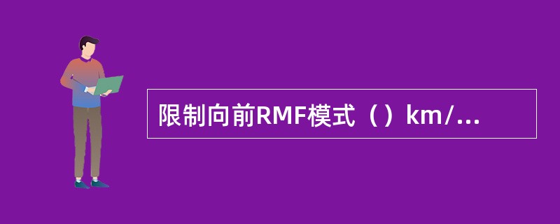 限制向前RMF模式（）km/h；限制向后RMR模式（）km/h。救援模式限速（）