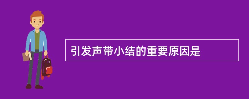 引发声带小结的重要原因是