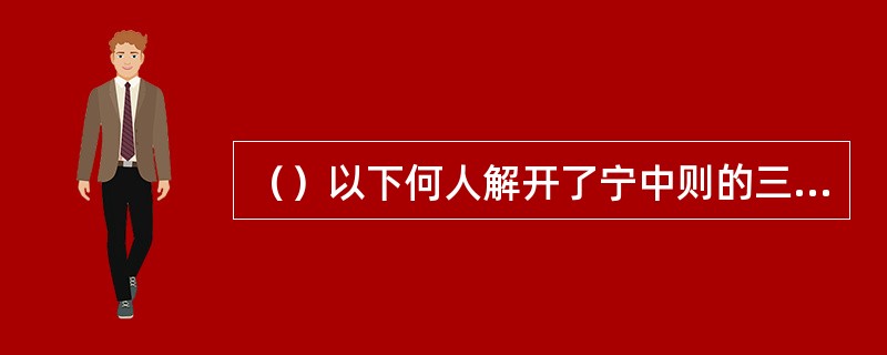 （）以下何人解开了宁中则的三处穴道，让她与对手生死相搏？