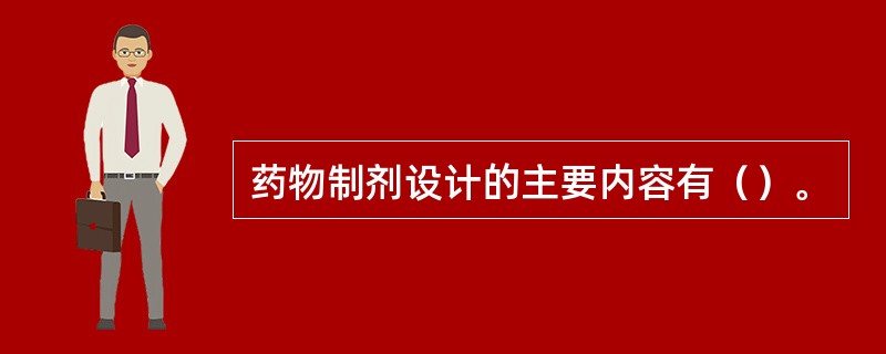 药物制剂设计的主要内容有（）。