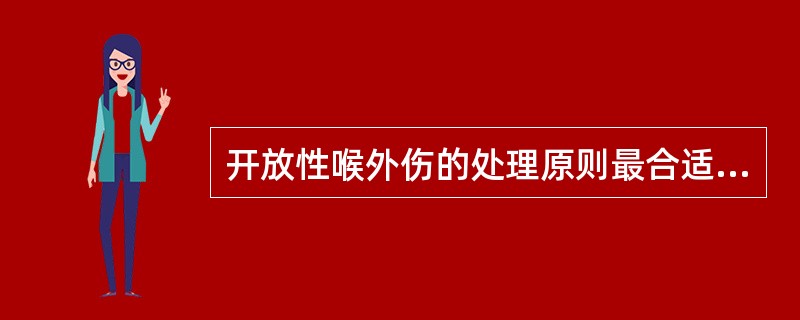 开放性喉外伤的处理原则最合适的是