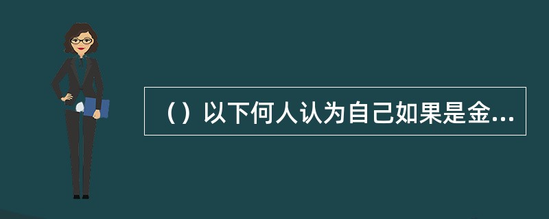 （）以下何人认为自己如果是金庸写完《鹿鼎记》后也会收山，因为再写确实难超自己了？