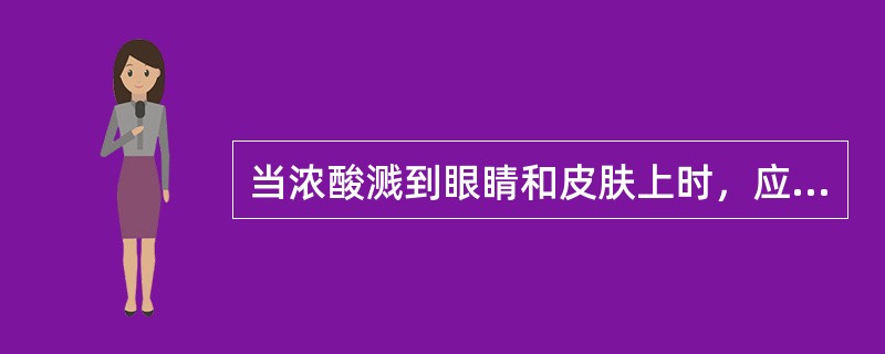 当浓酸溅到眼睛和皮肤上时，应迅速用大量的清水冲洗，再用（）溶液清洗。经过上述紧急