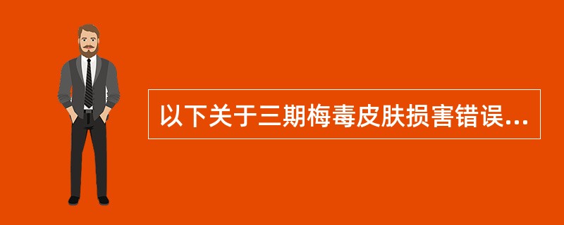 以下关于三期梅毒皮肤损害错误的是