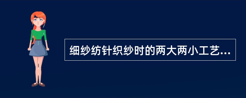 细纱纺针织纱时的两大两小工艺是指（）。