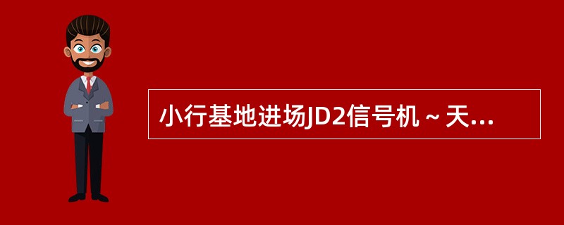 小行基地进场JD2信号机～天隆寺X3114信号机之间的线路为转换轨（）道。