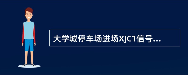 大学城停车场进场XJC1信号机～中国药大站X4507信号机之间的线路为转换轨（）