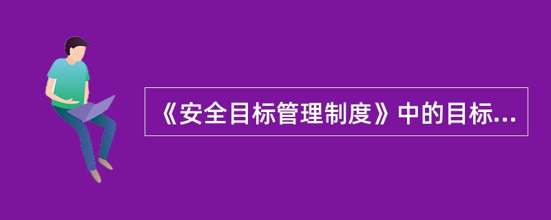 《安全目标管理制度》中的目标实施措施包括“组织措施、（）、（）”。