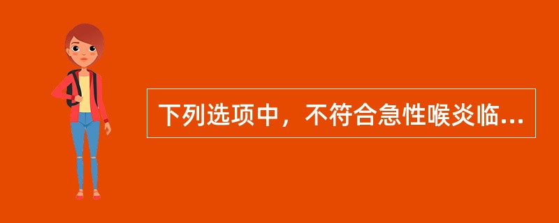 下列选项中，不符合急性喉炎临床表现的是