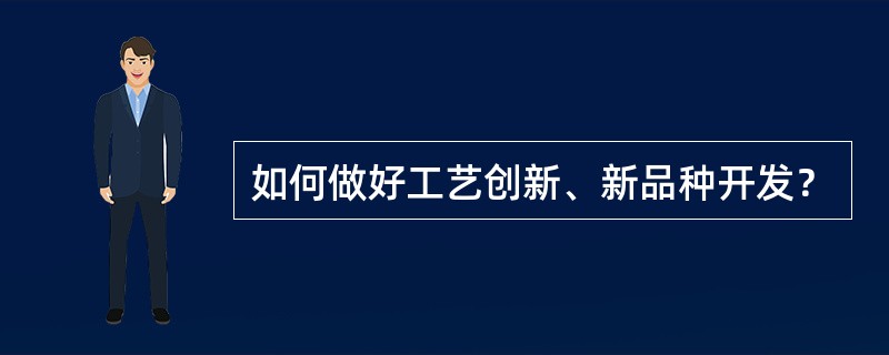 如何做好工艺创新、新品种开发？