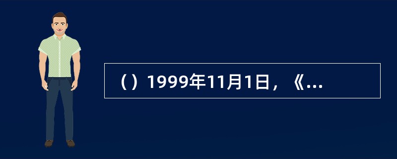 （）1999年11月1日，《中国青年报》刊出了王朔写得《我看金庸》一文，接着金庸