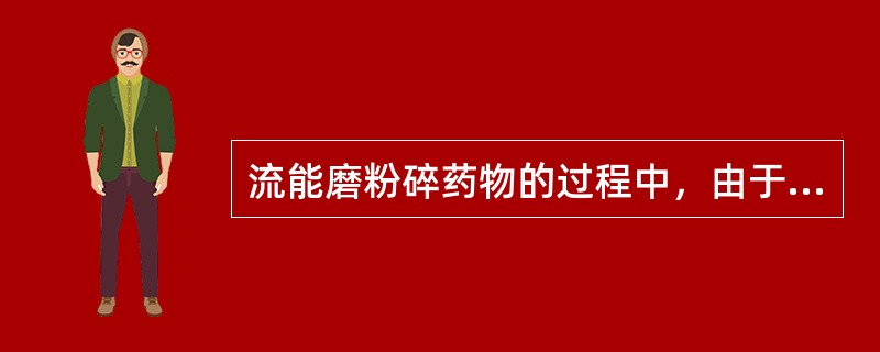 流能磨粉碎药物的过程中，由于气流在粉碎室中膨胀时产生的（），因此特别适用于抗生素