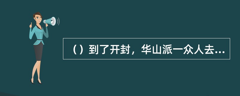 （）到了开封，华山派一众人去何处游玩？