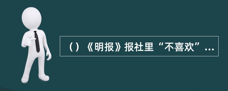 （）《明报》报社里“不喜欢”金庸的人，背后喜欢称他什么？