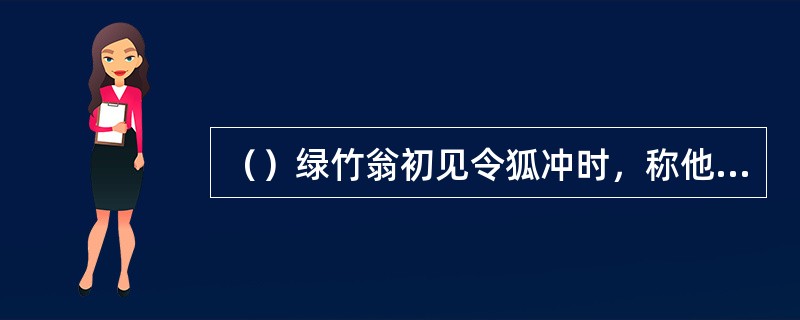 （）绿竹翁初见令狐冲时，称他什么？