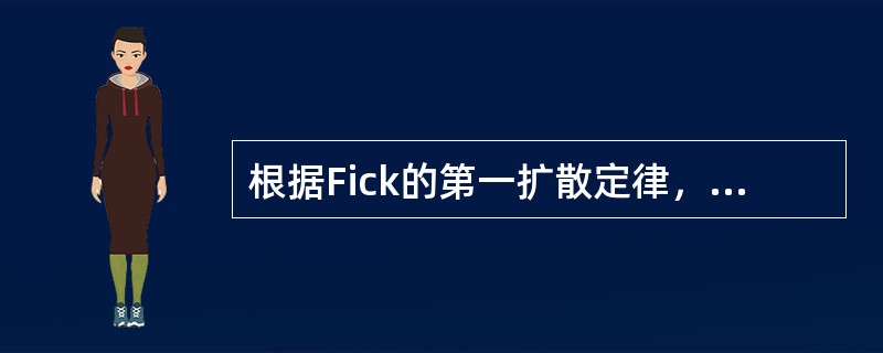 根据Fick的第一扩散定律，下列叙述错误的是（）。