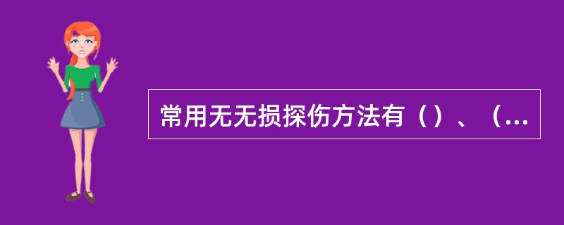 常用无无损探伤方法有（）、（）、（）、（）。