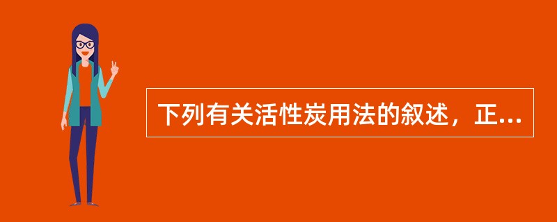 下列有关活性炭用法的叙述，正确的是（）.