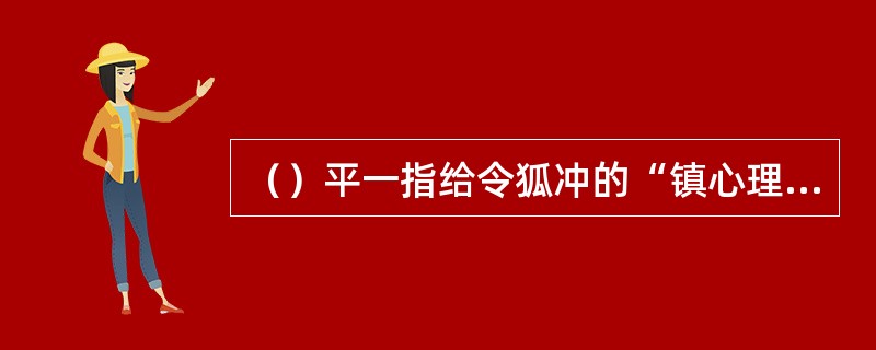 （）平一指给令狐冲的“镇心理气丸”是何色的？