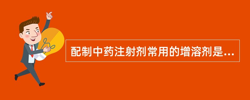 配制中药注射剂常用的增溶剂是（）.