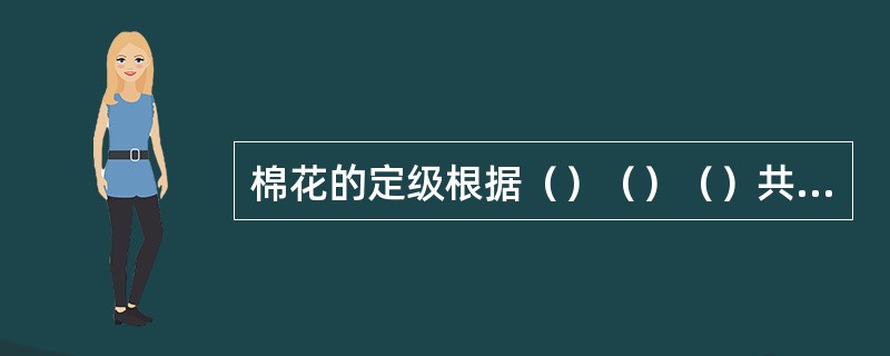 棉花的定级根据（）（）（）共分（）级，HVI指标中的短绒指的是纤维长度小于（）的