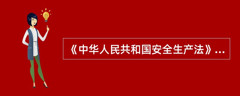 《中华人民共和国安全生产法》规定，生产经营单位应当具备的安全生产条件所必需的资金