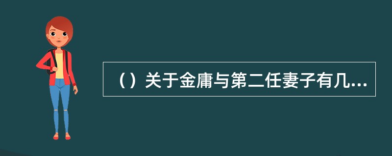 （）关于金庸与第二任妻子有几个孩子，以下正确的是？